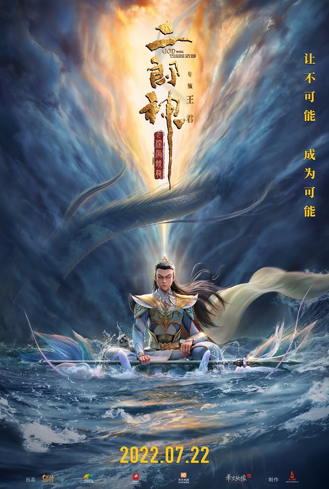 动画电影「二郎神之深海蛟龙」发布新海报