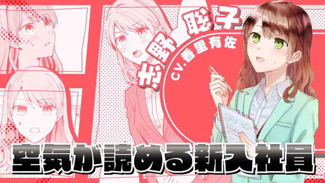 漫画「能「读空气」的新社员和不友善的前辈」公开第二卷宣传PV