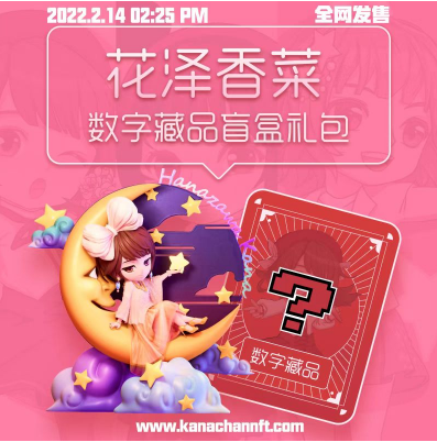 粉丝经济再出新招，宅男女神花泽香菜凭数字藏品再出圈