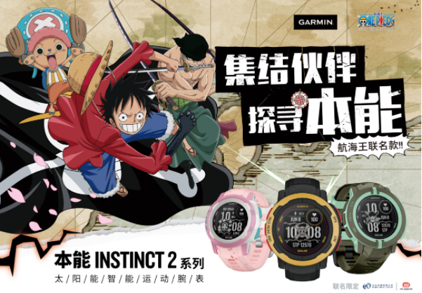 Garmin 推出本能Instinct 2航海王联名限定版智能运动手表