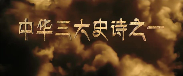 动画电影「格萨尔王之磨炼」首支预告片公开