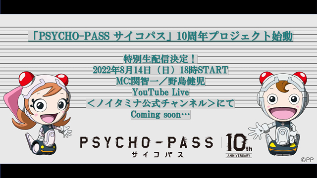 TV动画「心理测量者 Psycho-Pass」10周年企划将于8月14日公开