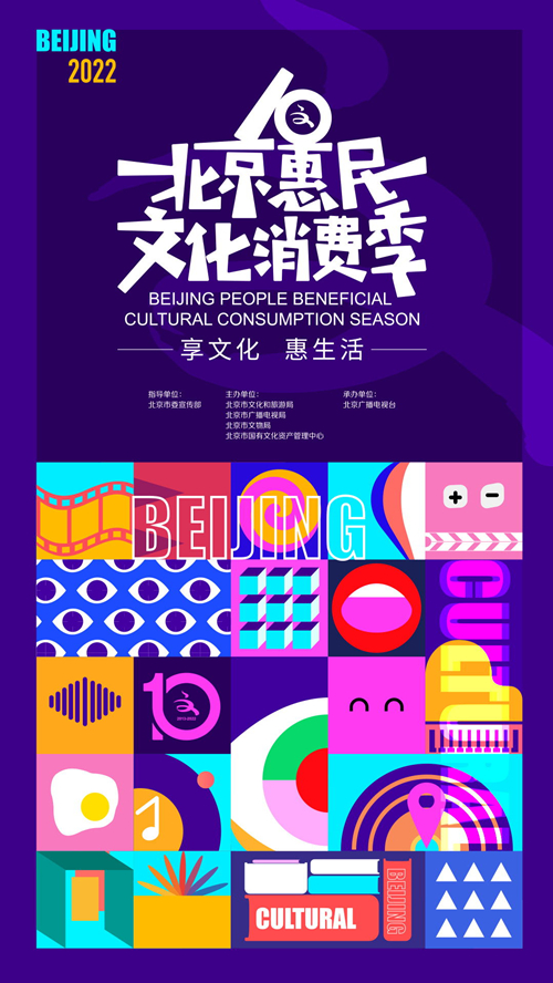 第十届北京惠民文化消费季 IJOY北京国际动漫游戏狂欢节
