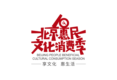 第十届北京惠民文化消费季 IJOY北京国际动漫游戏狂欢节