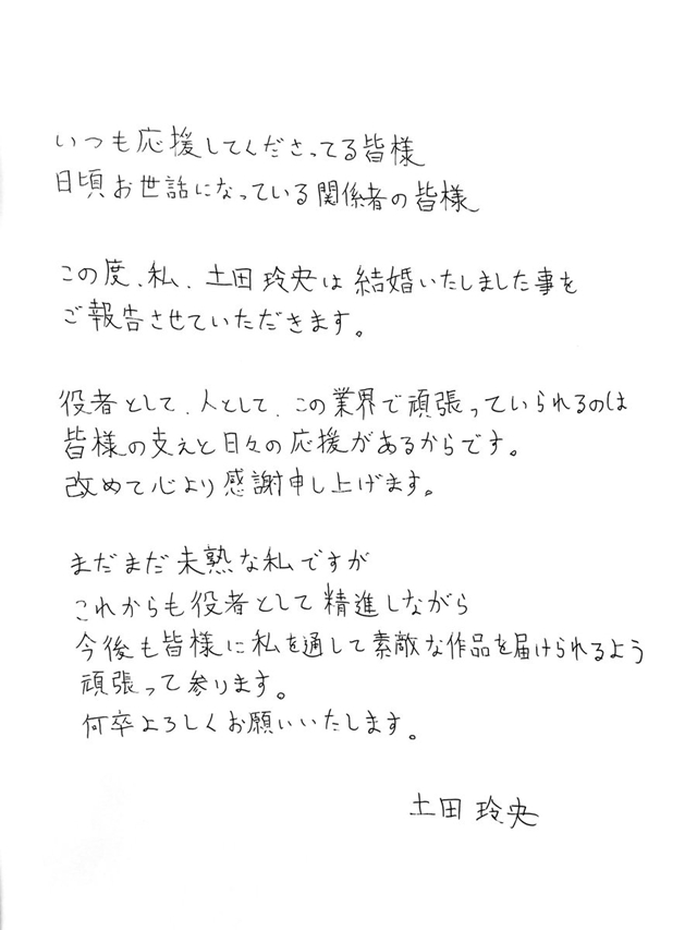 声优土田玲央宣布结婚