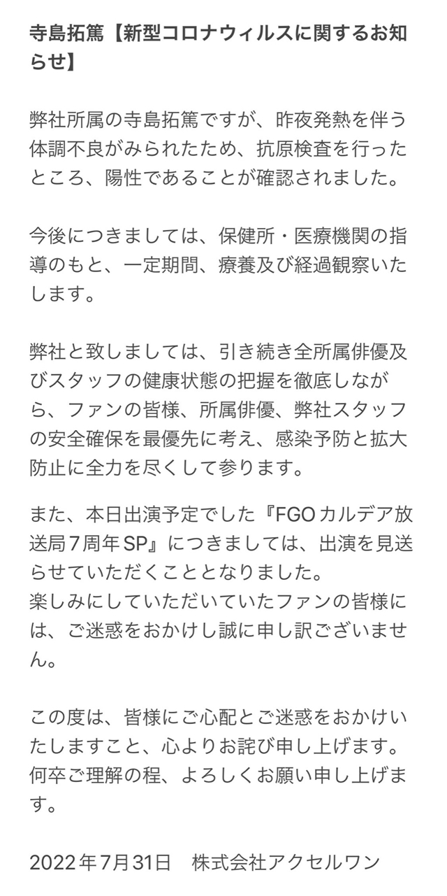 声优寺岛拓笃感染新冠病毒