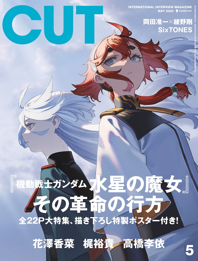CUT5月号《机动战士高达 水星的魔女》封面解禁