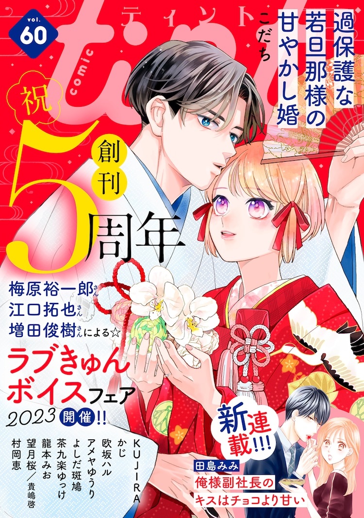 梅原裕一郎、江口拓也、增田俊树参演ComicTint5周年活动