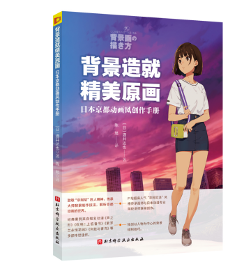《背景造就精美原画》（日本京都动画风创作手册）新书上市！