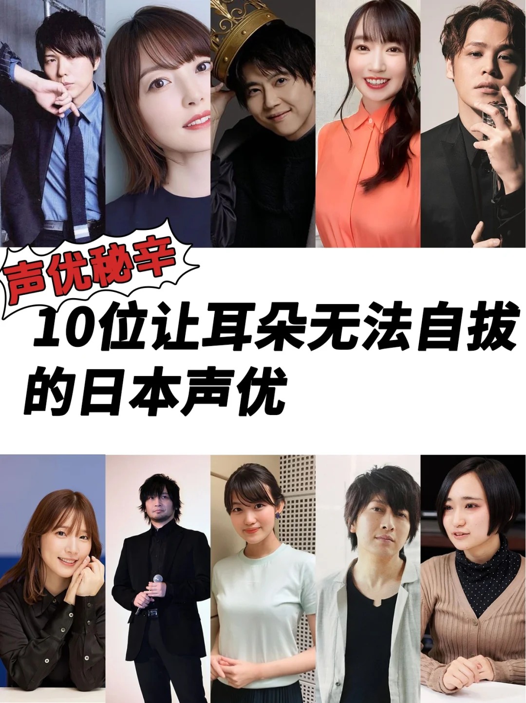 10位让耳朵无法自拔的日本声优！声优集结号