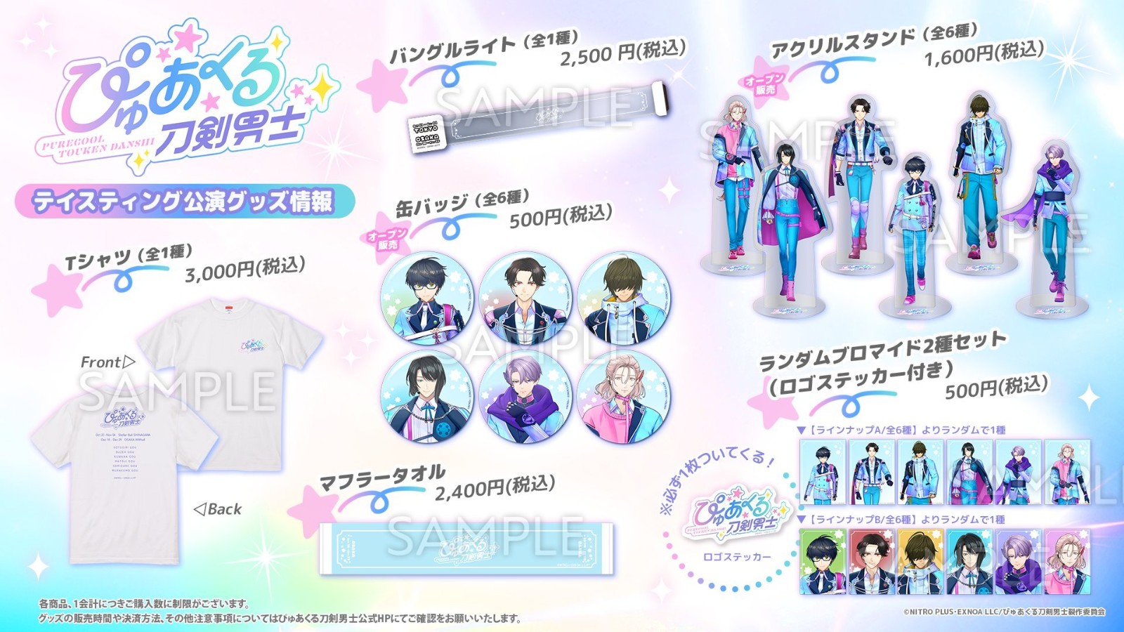 《刀剑乱舞》3D LIVE 企划《PURECOOL 刀剑男士》相关商品发布新消息 ​​​