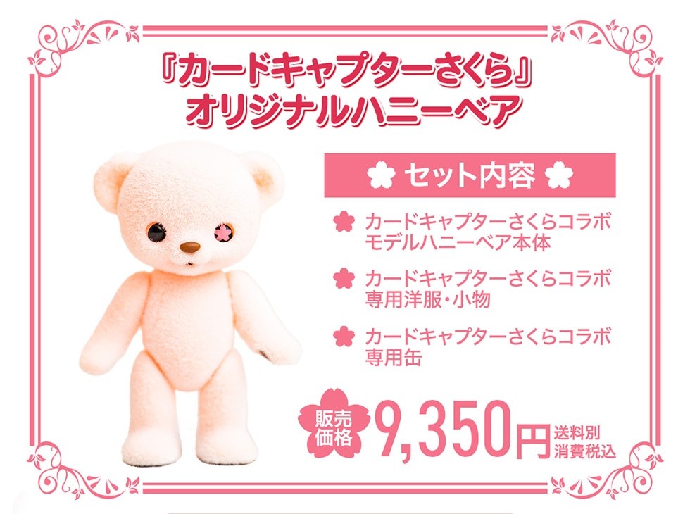 《魔卡少女樱》× Honey Bear 玩偶​​​发布