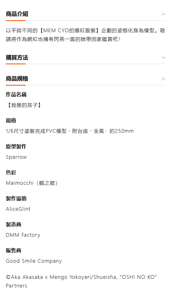 《我推的孩子》1/6 MEM啾开订，25年2月发售！