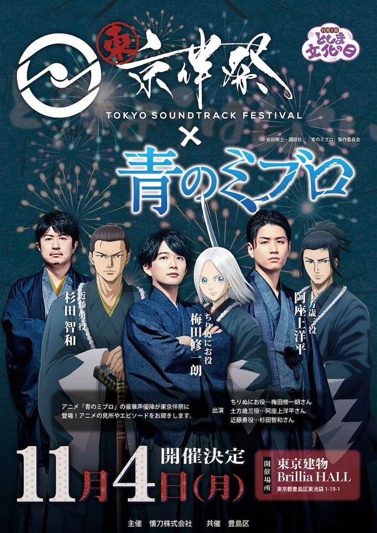 《青之驱魔师》声优将出席“东京伴祭2024”音乐祭