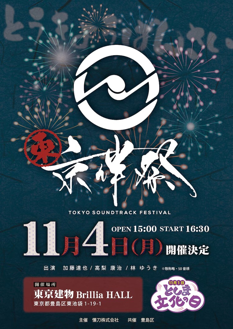《青之驱魔师》声优将出席“东京伴祭2024”音乐祭