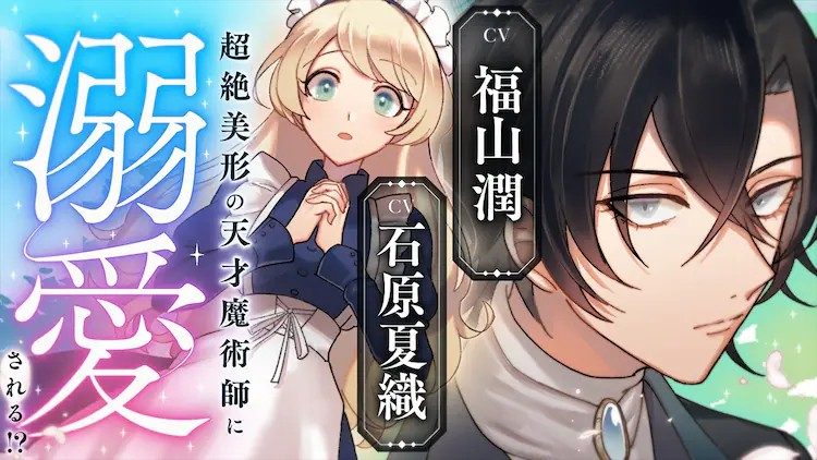 山润和石原夏织参与的声优漫画《义妹与天才魔术师》公开