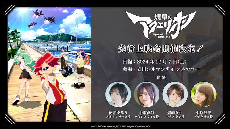 「想星のアクエリオン Myth of Emotions」角色声优及新形态公开