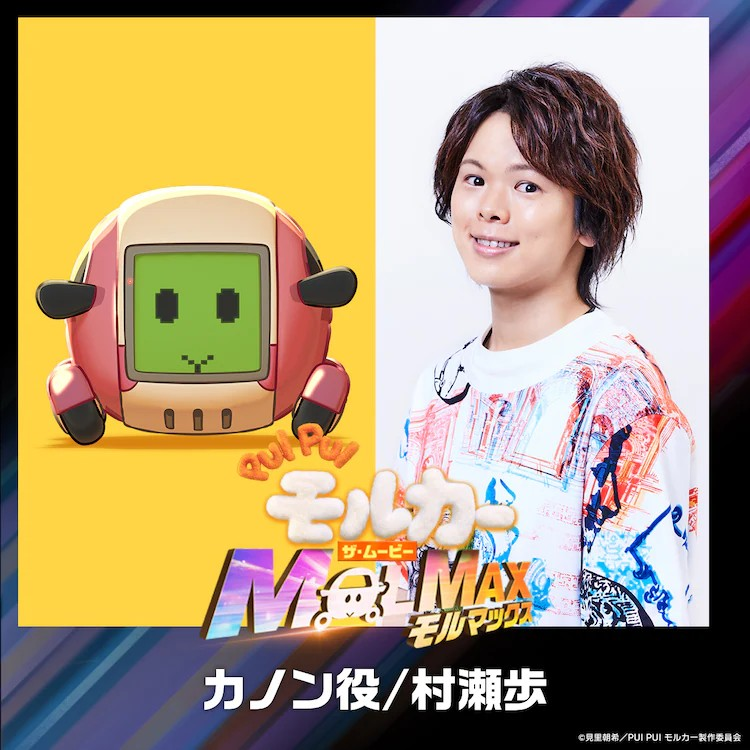 村濑步和鬼头明里加盟CG动画电影《PUI PUI モルカー ザ・ムービー MOLMAX》