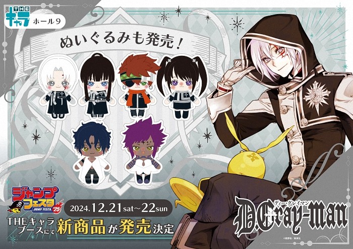 《驱魔少年 D.Gray-man》新作布偶即将在JF2025贩售