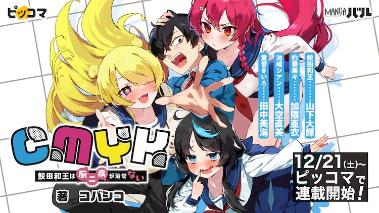 MANGAバル服务启动，公开5部连载作品的PV由13名声优参与。