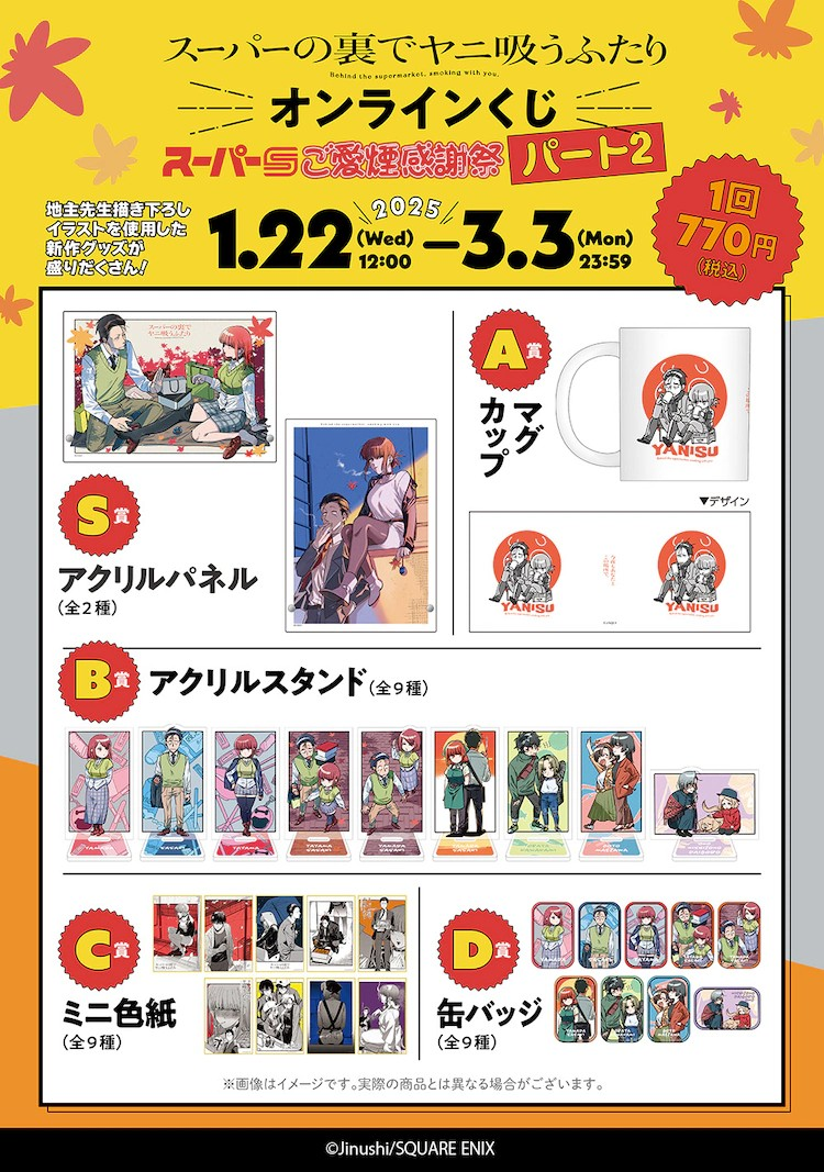 《ヤニすう》在线抽奖第2弹开启，附佐々木和田山的休日插画。