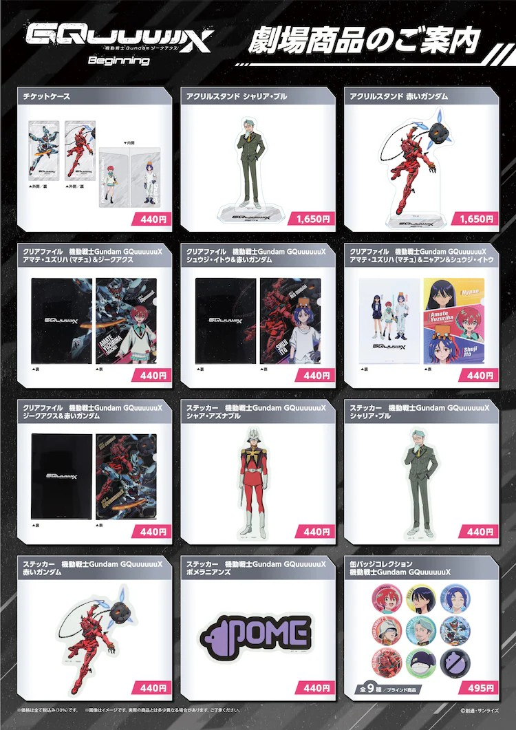 《机动战士Gundam GQuuuuuuX》入场商品第4弾公开