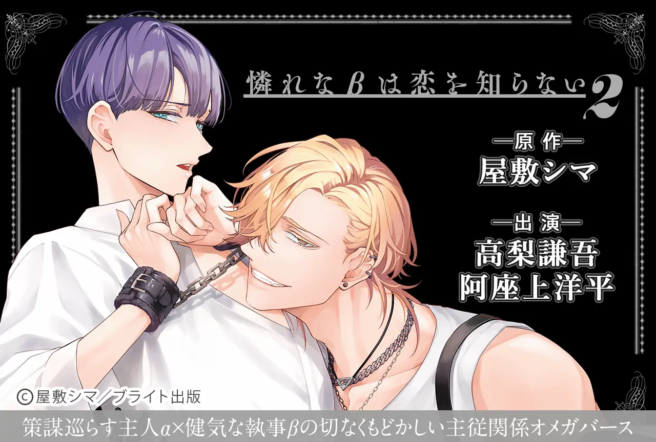 BLCD《憐れなβは恋を知らない2》开启预约