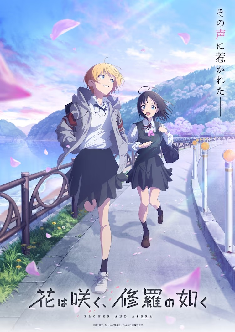 《花是盛开，如修罗一般》追加角色与声优阵容公布