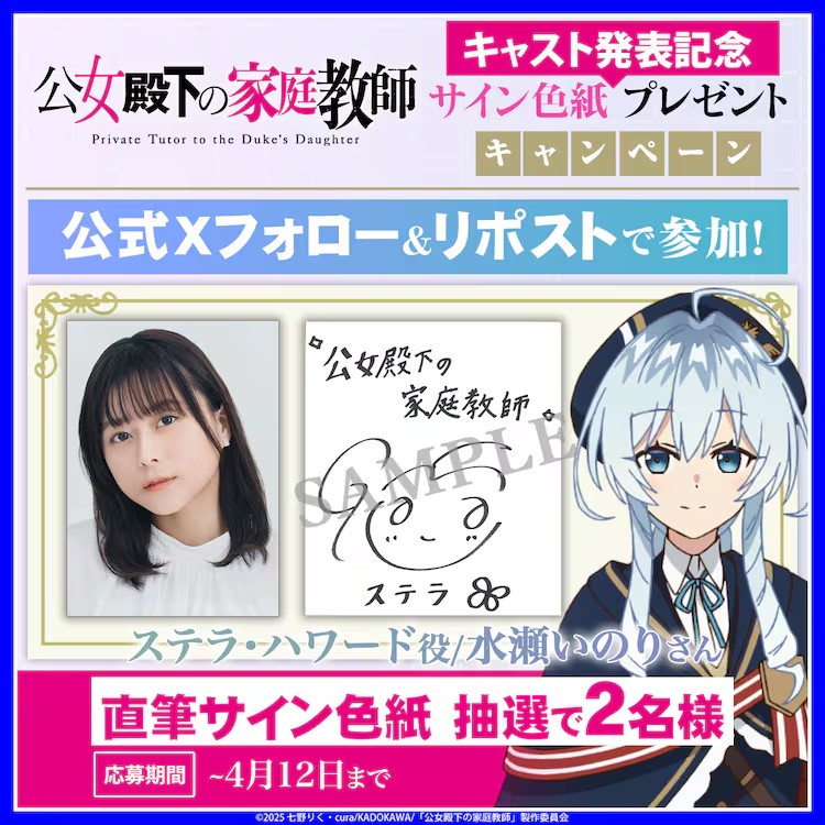 动画《公女殿下的家庭教师》公布水濑祈为角色斯特拉配音