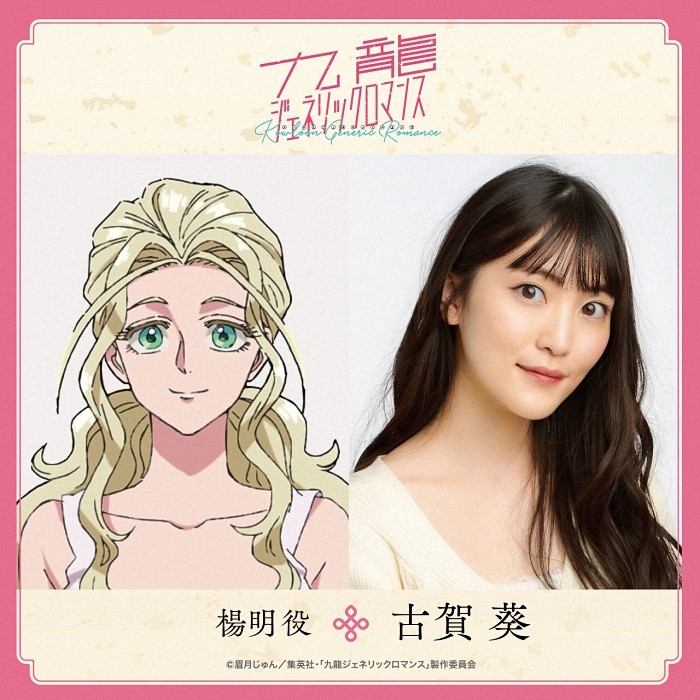 动画《九龙大众浪漫》声优阵容揭晓：山口由里子加盟