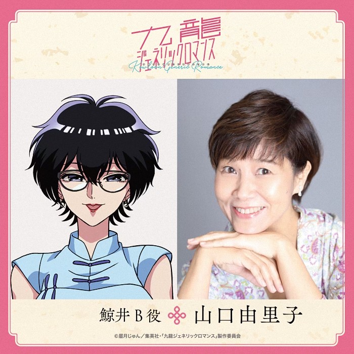 动画《九龙大众浪漫》声优阵容揭晓：山口由里子加盟
