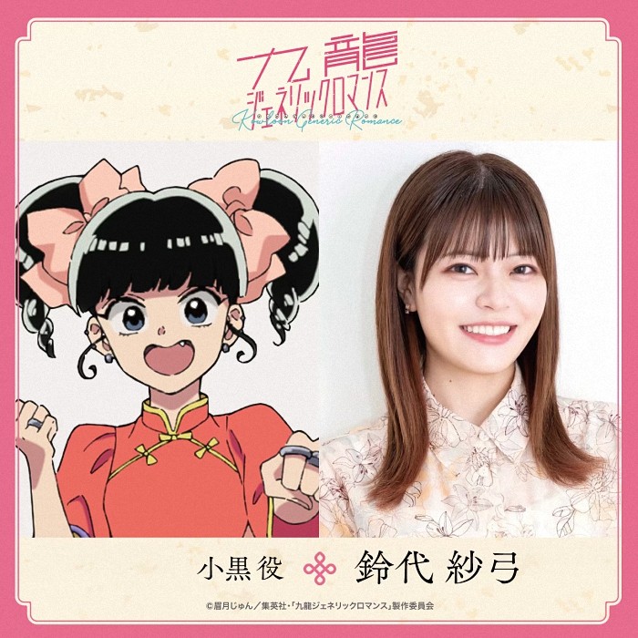 动画《九龙大众浪漫》声优阵容揭晓：山口由里子加盟