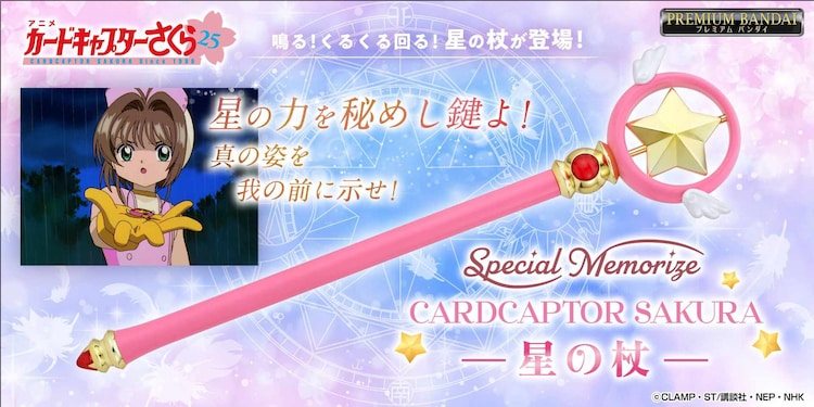 《魔卡少女小樱》星之杖玩具化，星部分可旋转。