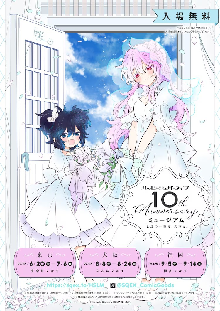 《幸福甜蜜生活》10周年纪念活动推出新周边商品