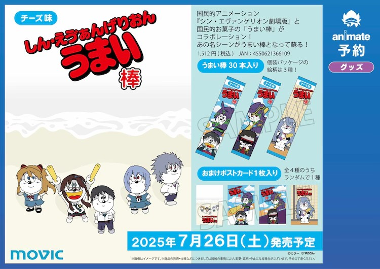 《新·福音战士剧场版》与“うまい棒”合作推出限量版零食