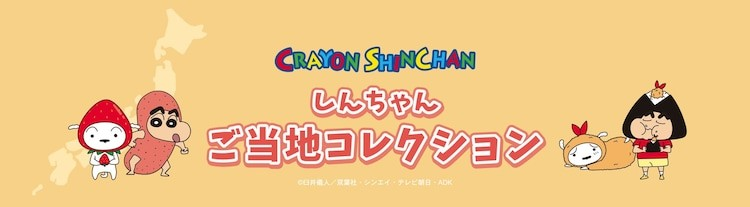 《蜡笔小新》推出地方特色周边产品