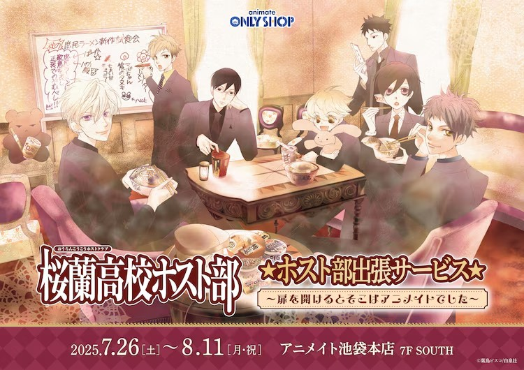 《樱兰高校男公关部》在Animate举办活动，推出限定商品。
